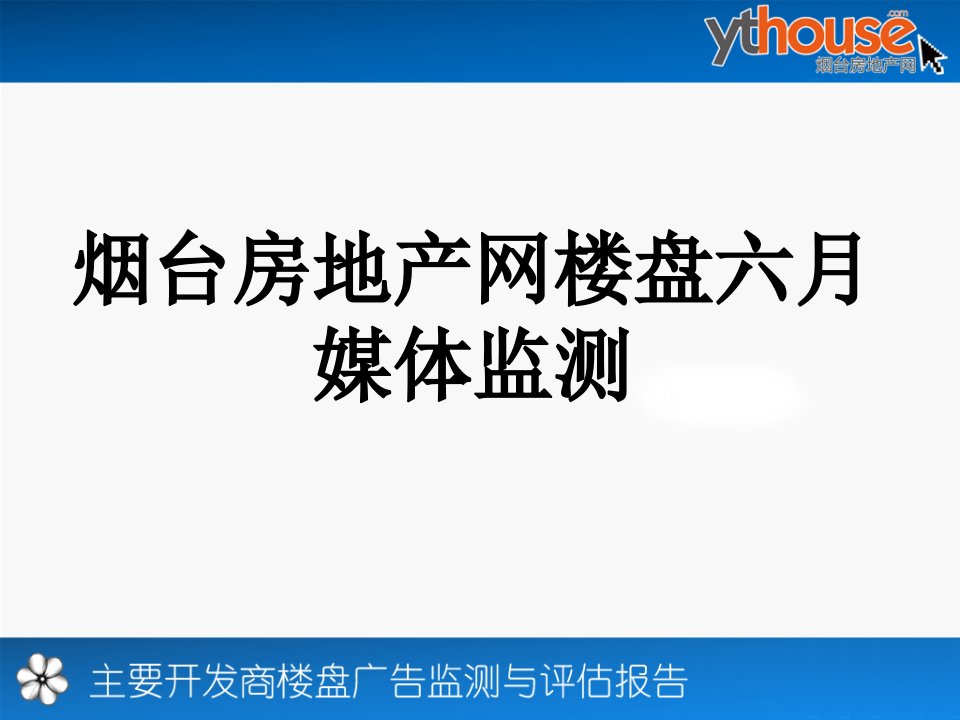 烟台房地产网楼盘六月媒体监测