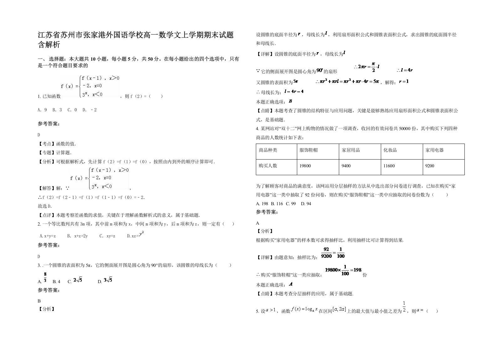 江苏省苏州市张家港外国语学校高一数学文上学期期末试题含解析