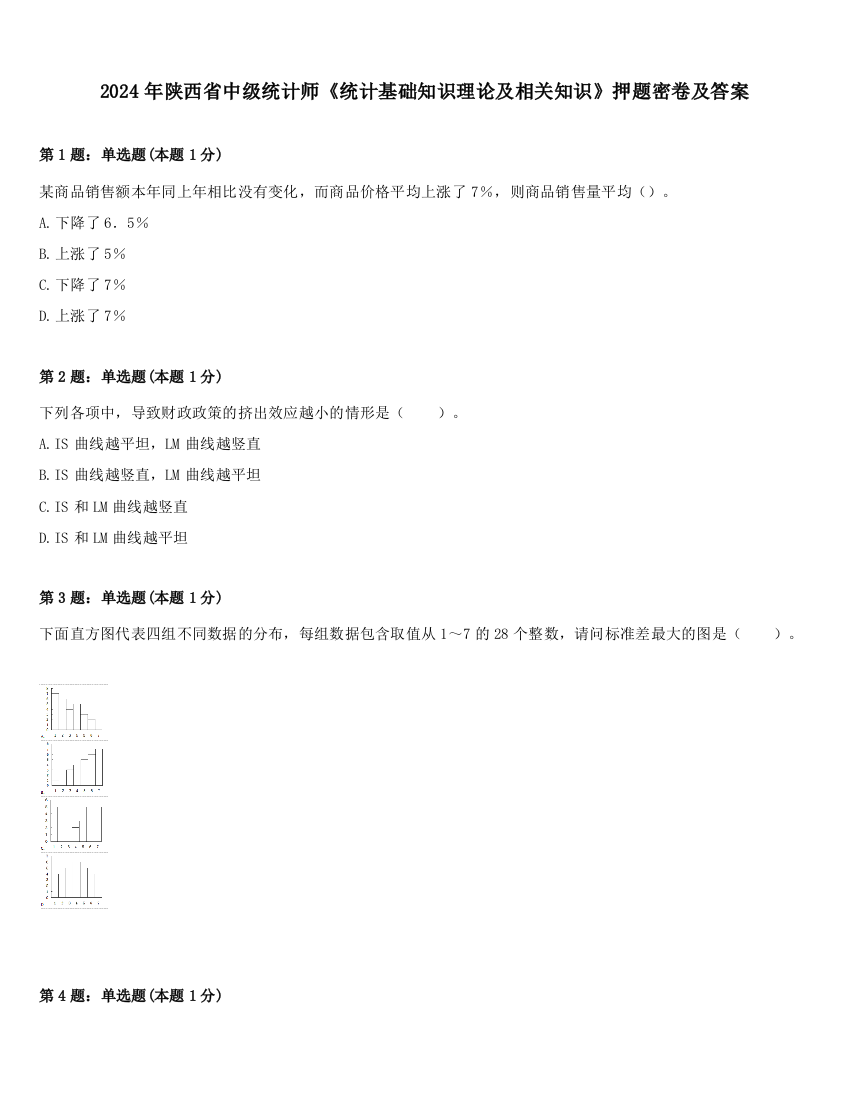 2024年陕西省中级统计师《统计基础知识理论及相关知识》押题密卷及答案