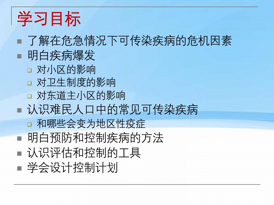 控制可传染疾病课件