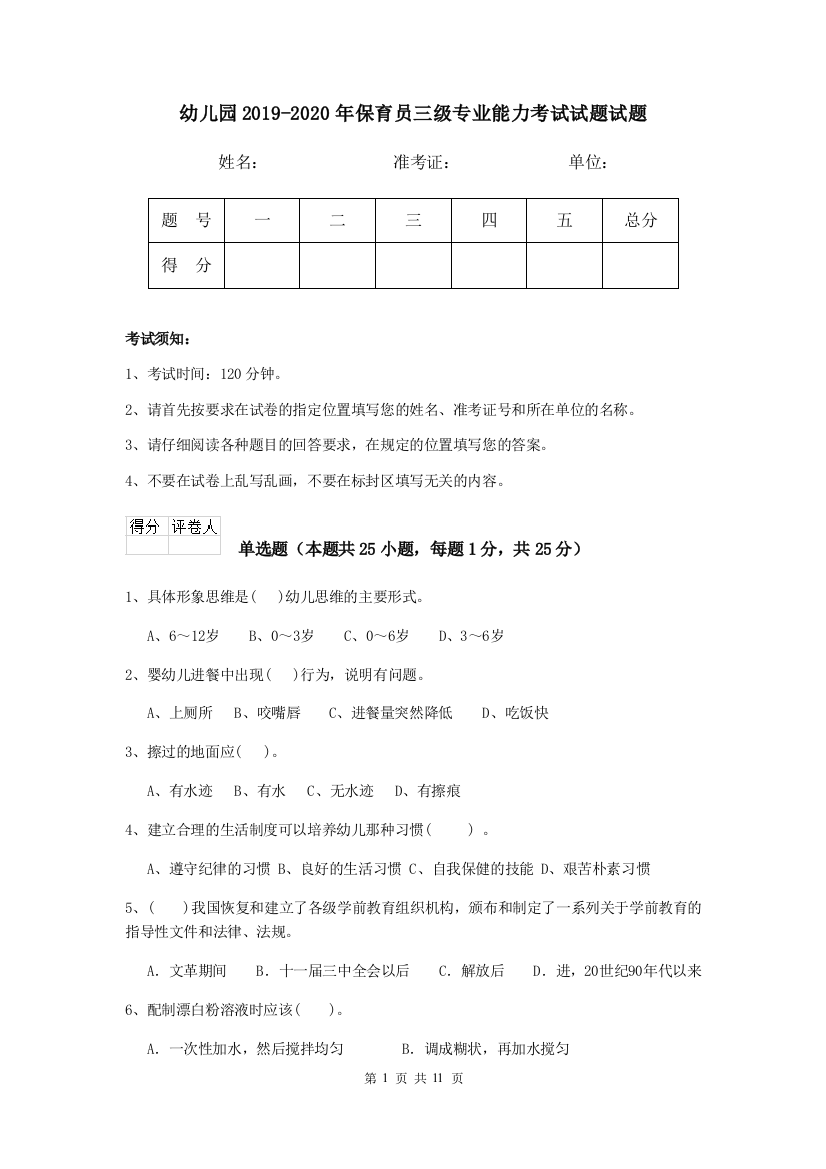 幼儿园2019-2020年保育员三级专业能力考试试题试题