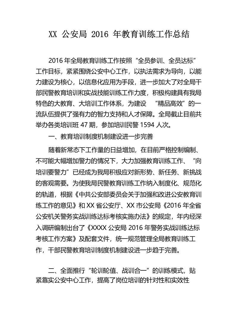 公安局2016年教育训练工作总结