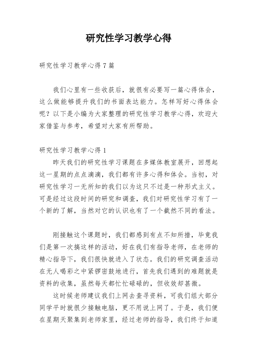 研究性学习教学心得_7