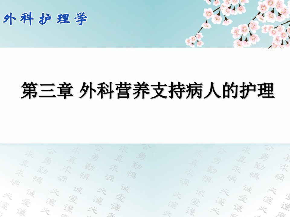 外科营养支持病人的护理