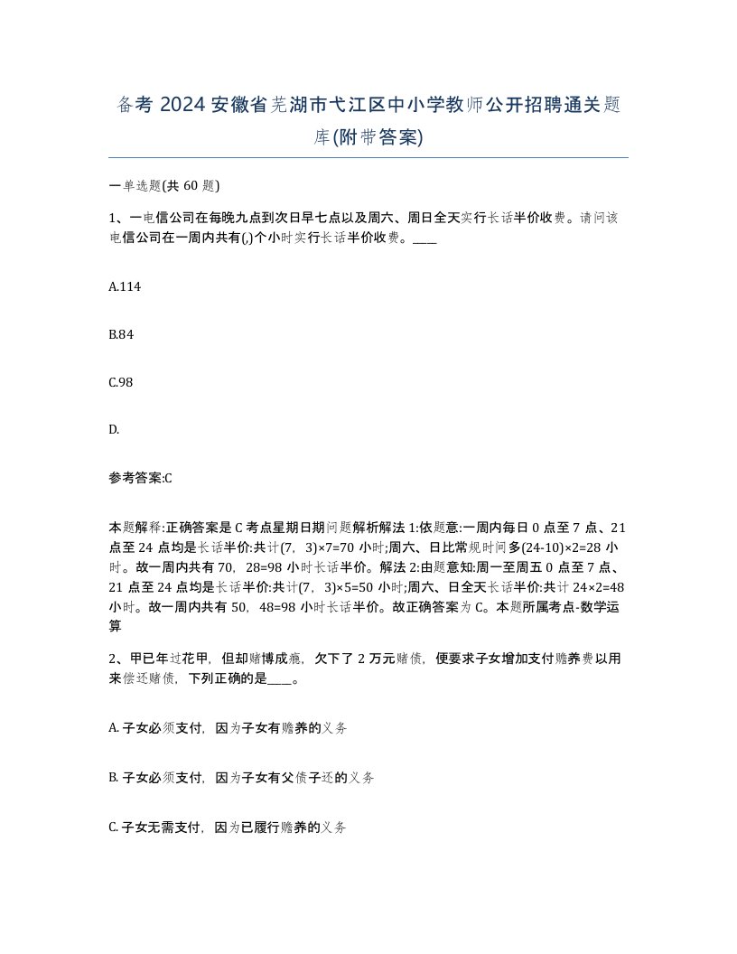 备考2024安徽省芜湖市弋江区中小学教师公开招聘通关题库附带答案