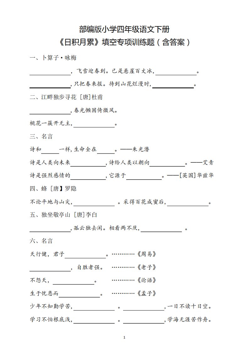 统编版四年级语文下册《日积月累》填空专项训练题