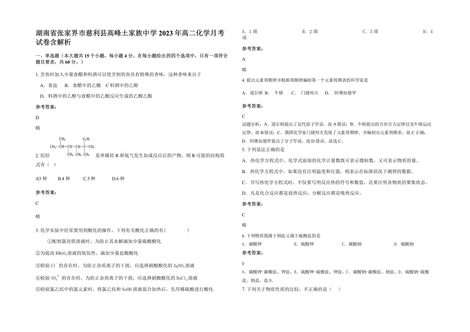 湖南省张家界市慈利县高峰土家族中学2023年高二化学月考试卷含解析