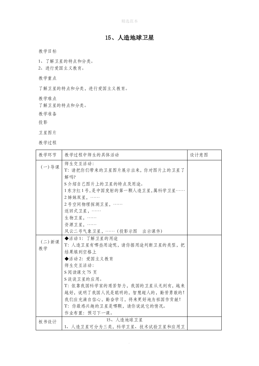 六年级科学下册第四单元15人造地球卫星教学设计2冀教版