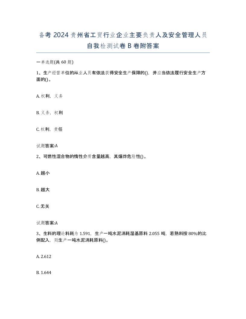 备考2024贵州省工贸行业企业主要负责人及安全管理人员自我检测试卷B卷附答案