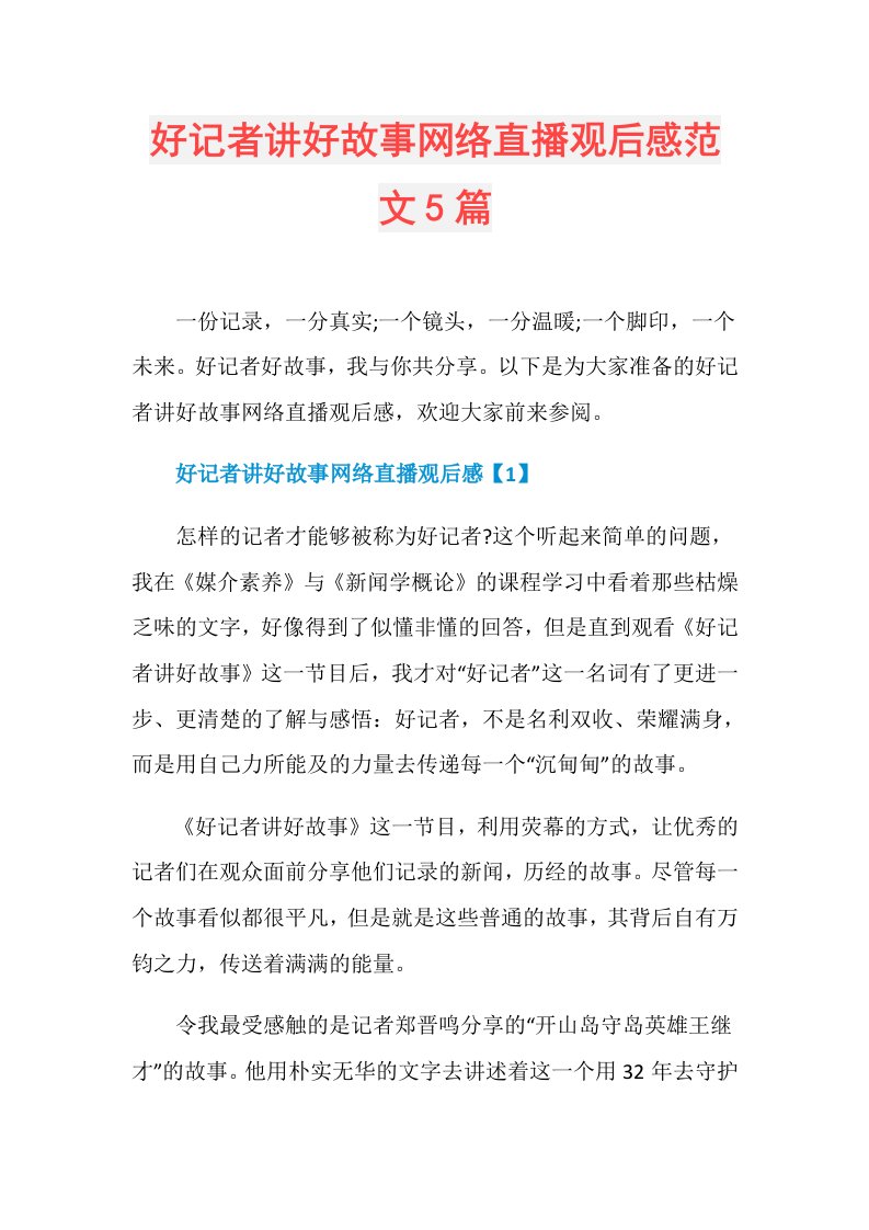 好记者讲好故事网络直播观后感范文5篇