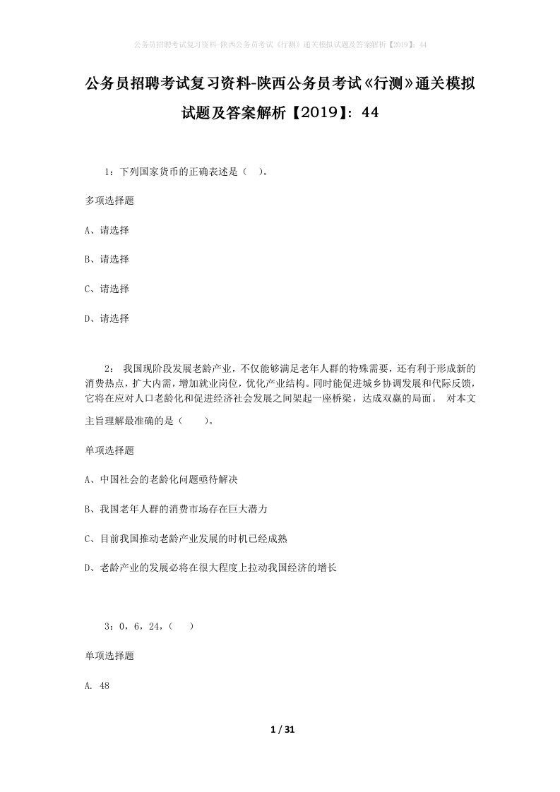 公务员招聘考试复习资料-陕西公务员考试行测通关模拟试题及答案解析201944