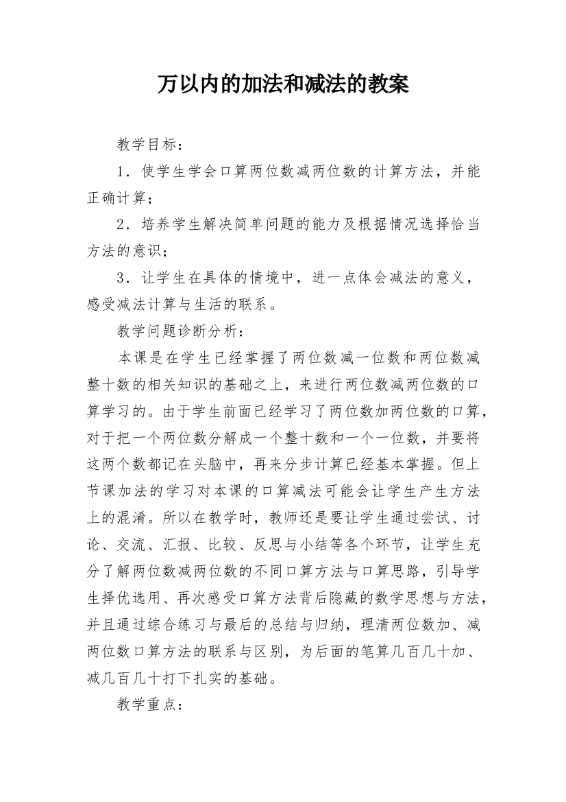 万以内的加法和减法的教案