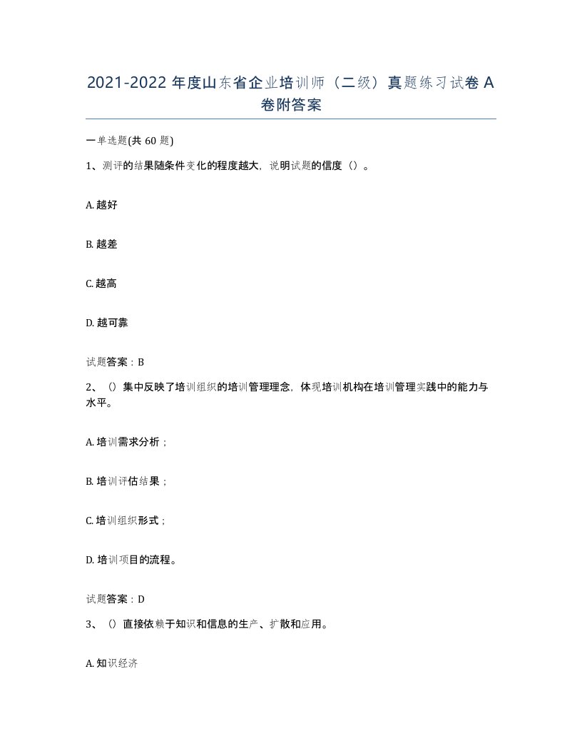 2021-2022年度山东省企业培训师二级真题练习试卷A卷附答案