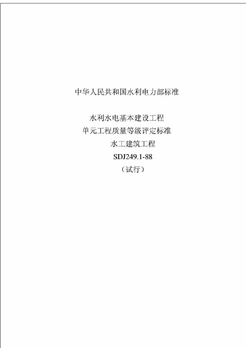 水利水电基本建设工程单元工程质量等级评定标准水工建筑工程