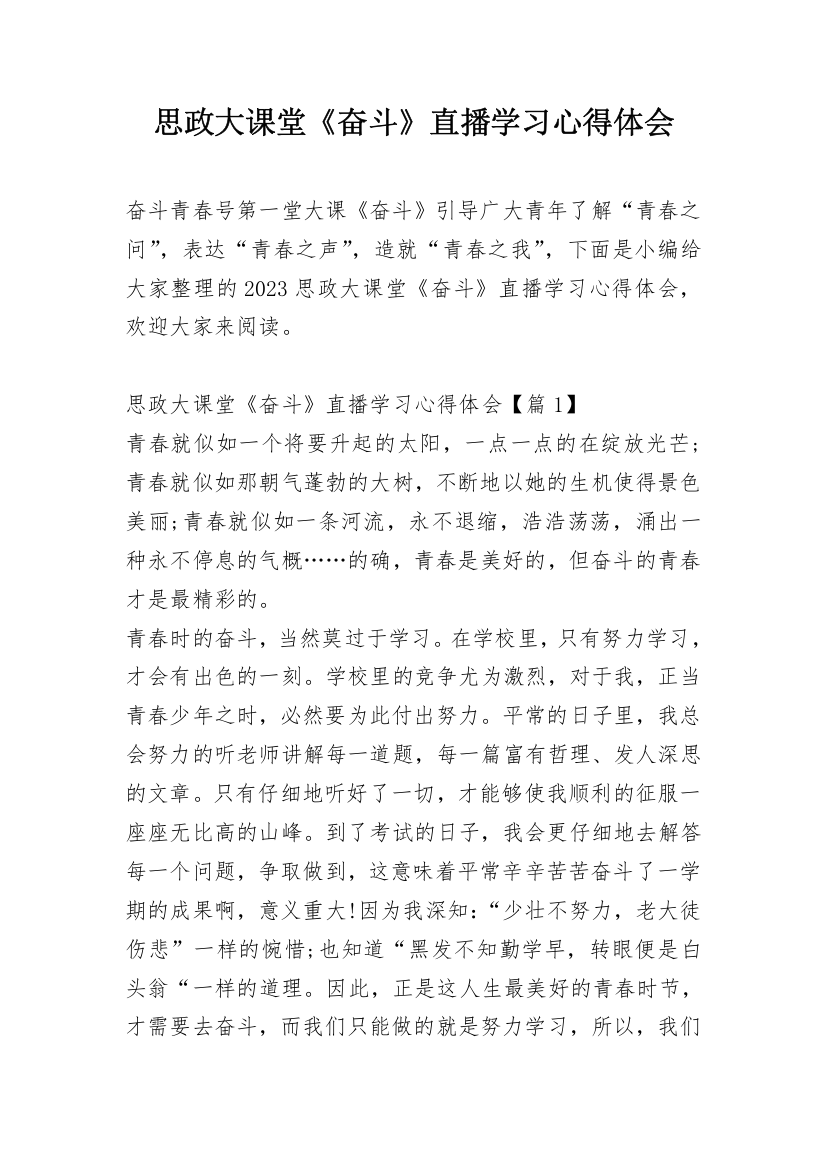 思政大课堂《奋斗》直播学习心得体会