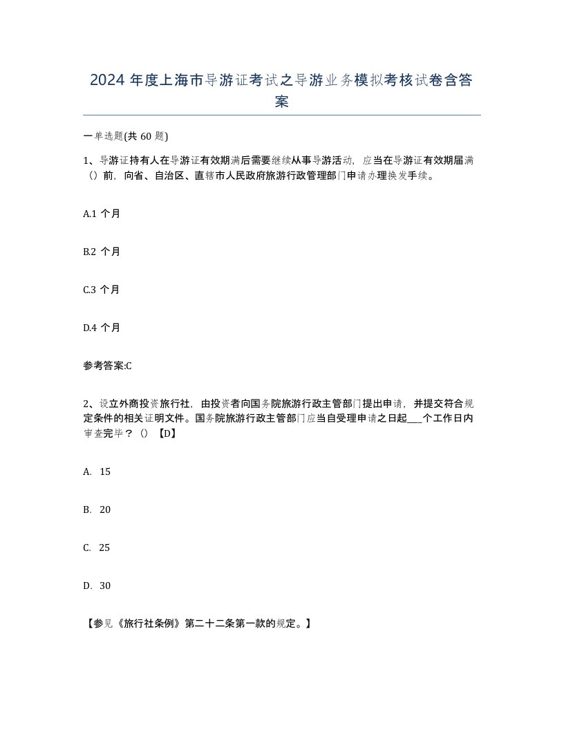 2024年度上海市导游证考试之导游业务模拟考核试卷含答案