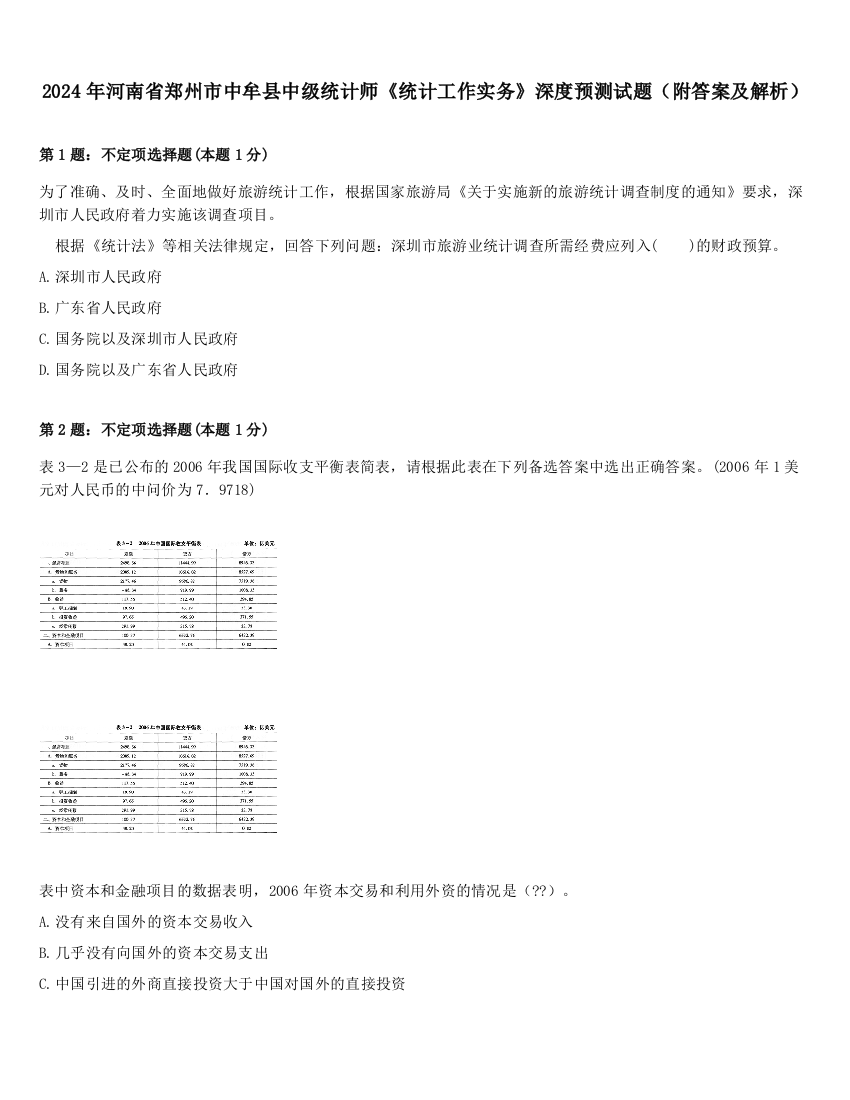 2024年河南省郑州市中牟县中级统计师《统计工作实务》深度预测试题（附答案及解析）