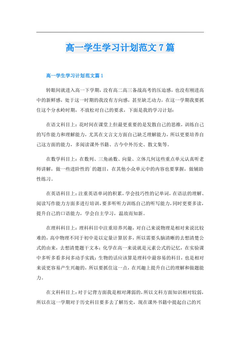 高一学生学习计划范文7篇