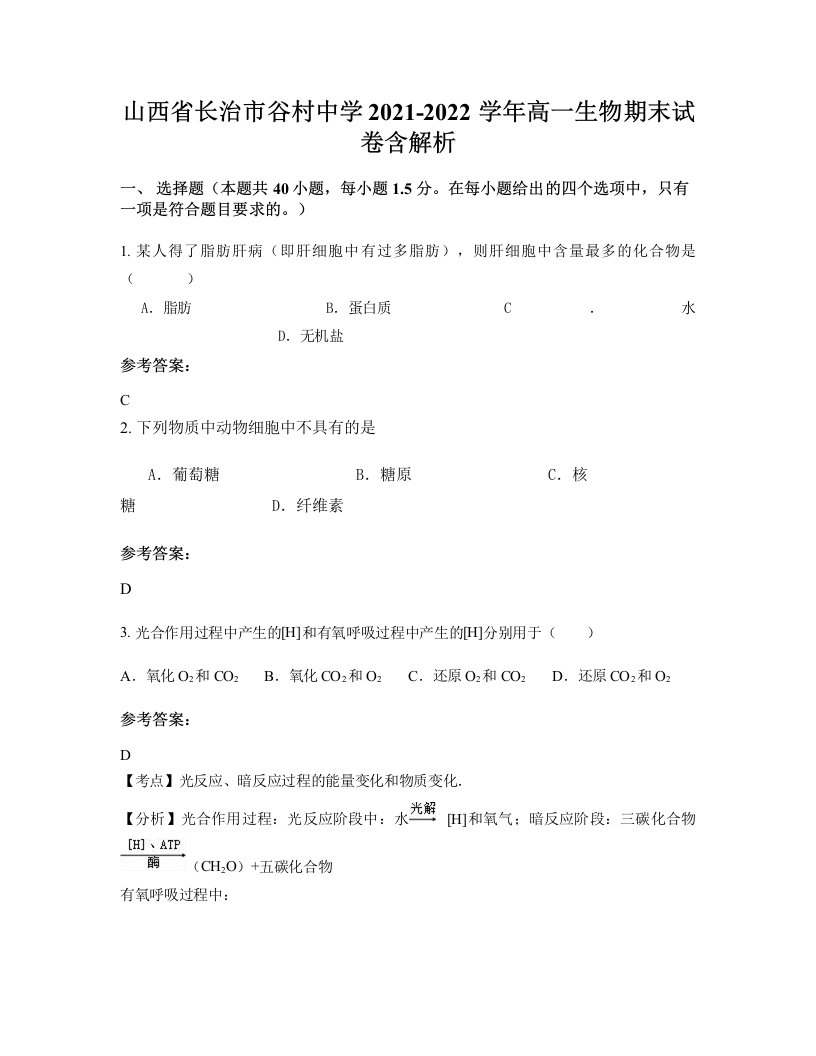 山西省长治市谷村中学2021-2022学年高一生物期末试卷含解析