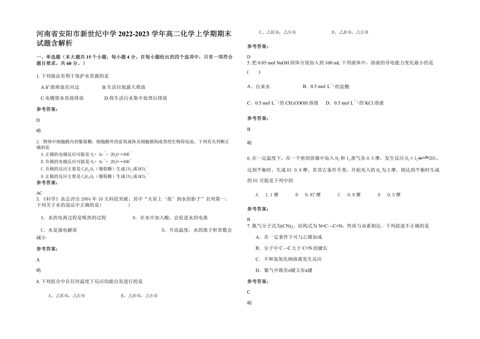 河南省安阳市新世纪中学2022-2023学年高二化学上学期期末试题含解析