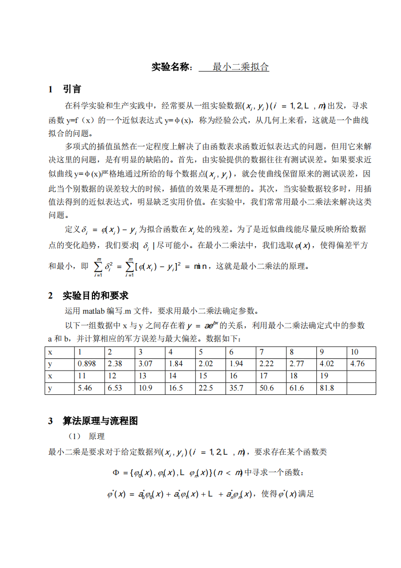 最小二乘拟合实验报告