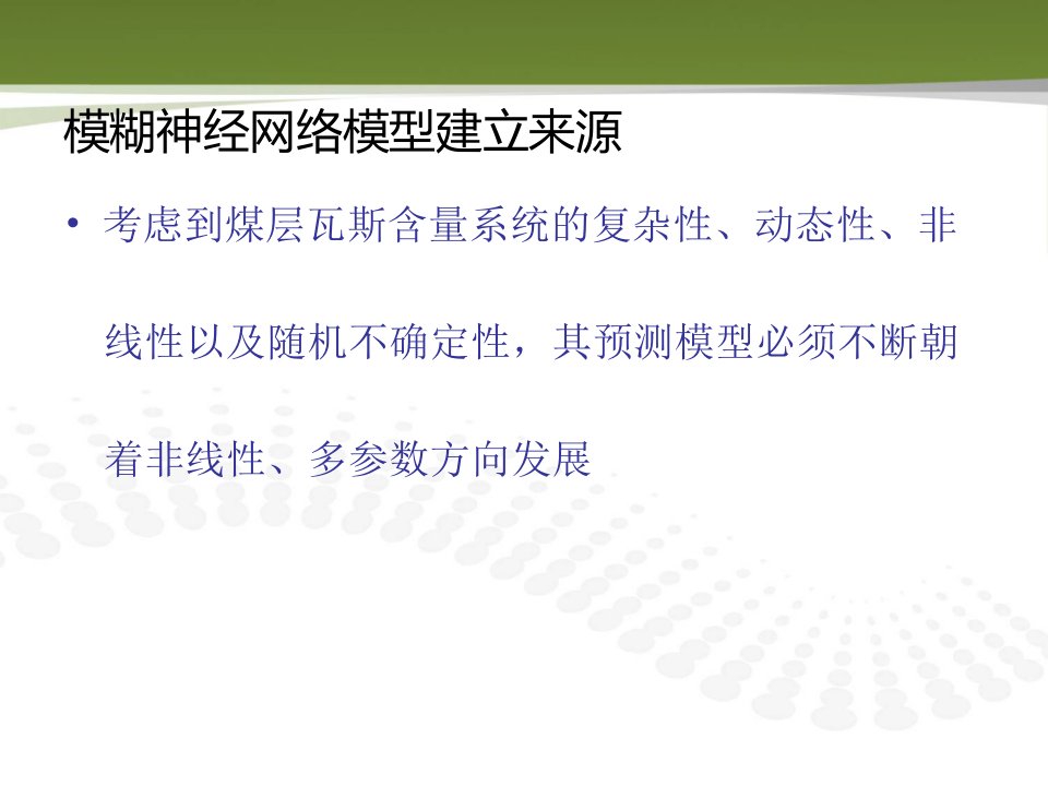 基于模糊神经网络的煤层瓦斯含量预测研究