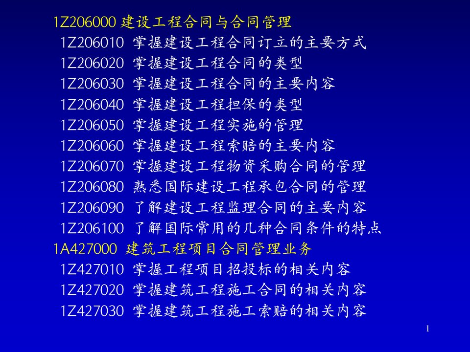 建筑工程项目合同管理实务