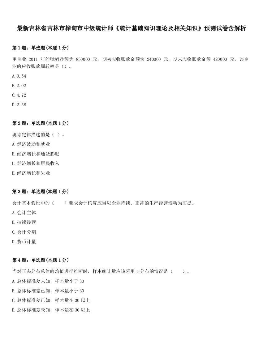 最新吉林省吉林市桦甸市中级统计师《统计基础知识理论及相关知识》预测试卷含解析