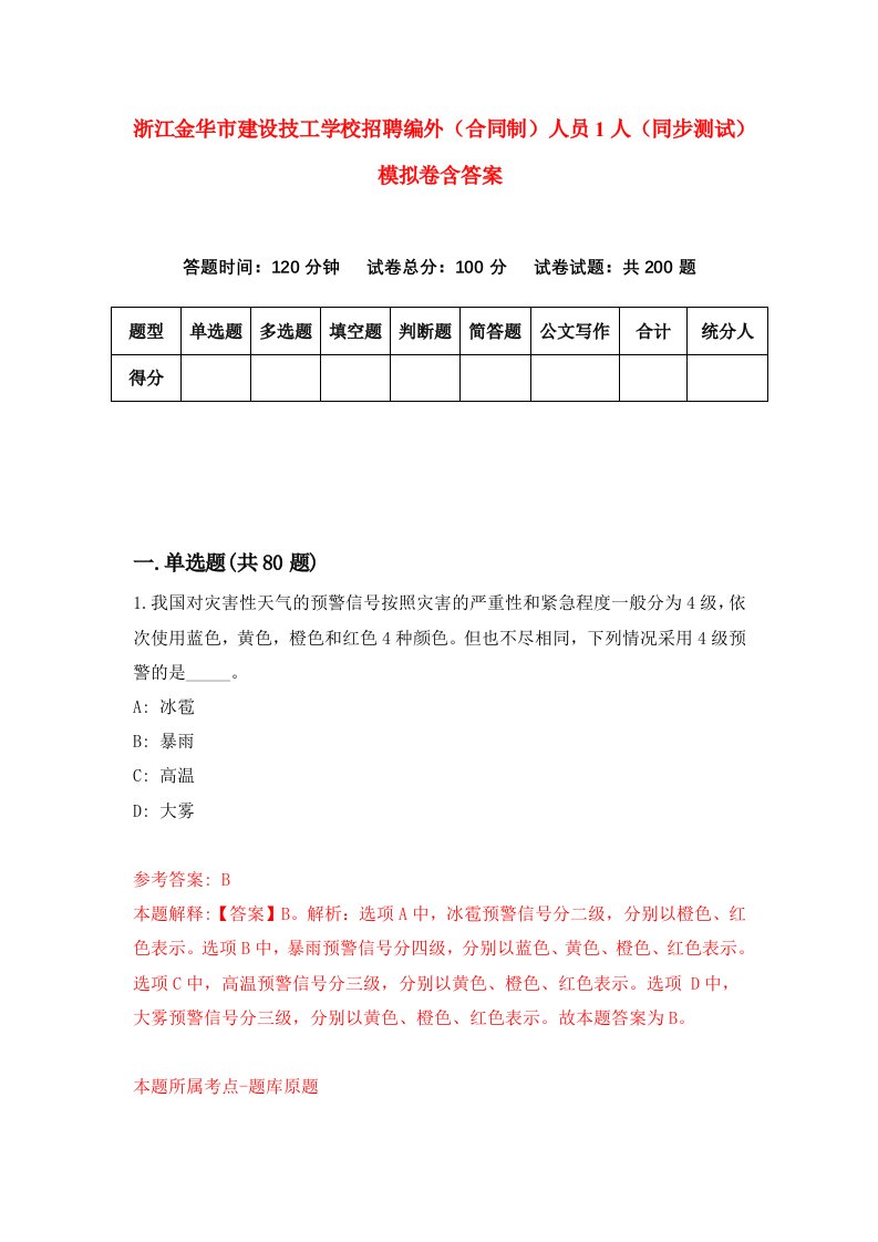 浙江金华市建设技工学校招聘编外合同制人员1人同步测试模拟卷含答案6