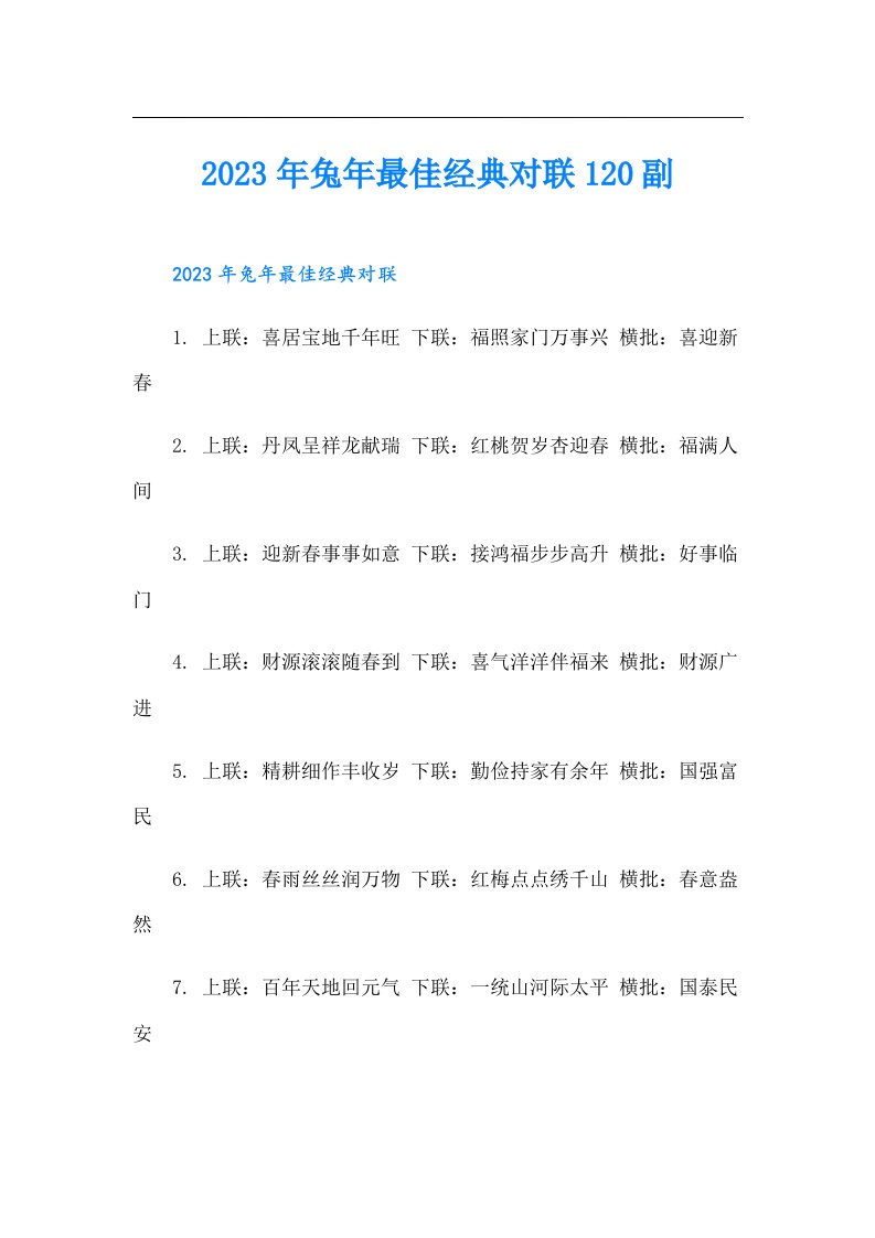 兔年最佳经典对联120副