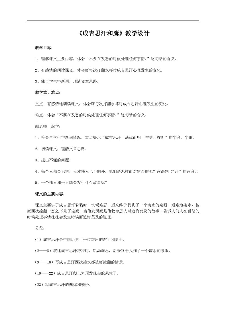 成吉思汗和鹰教案（北师大版五年级语文上册教案）