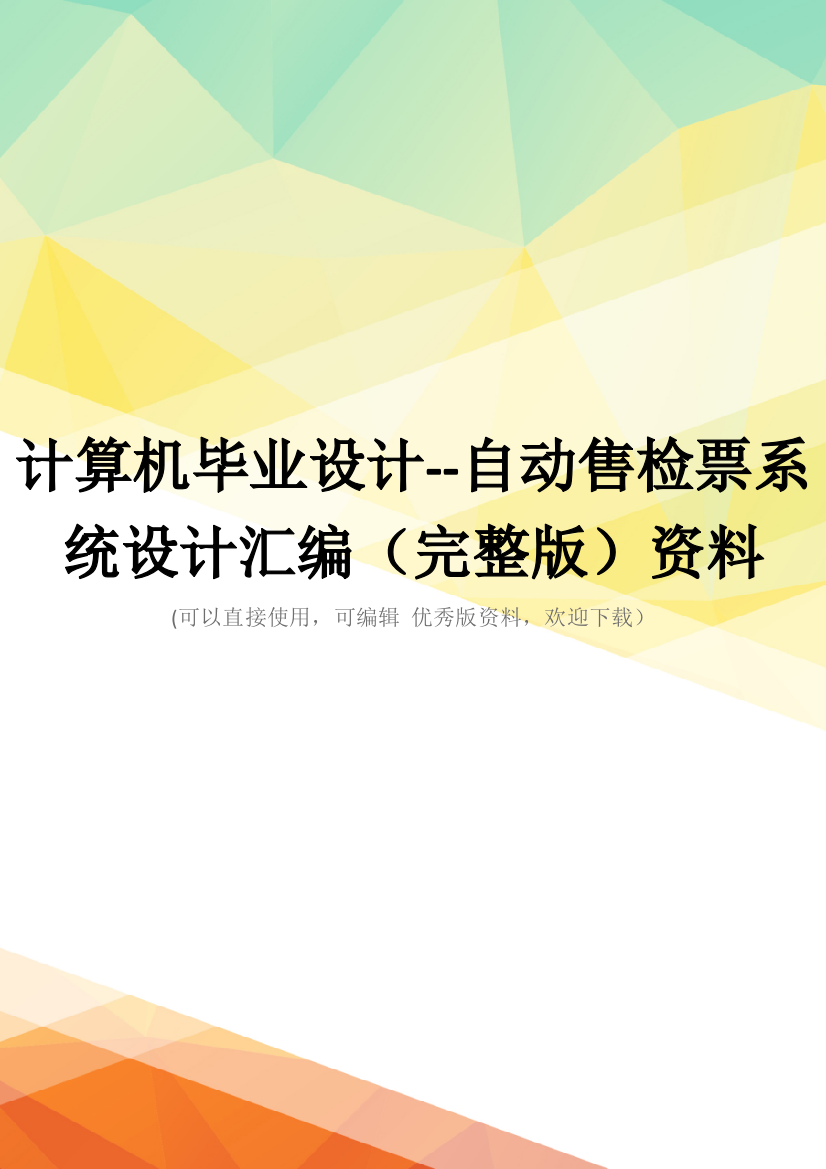 计算机毕业设计--自动售检票系统设计汇编(完整版)资料