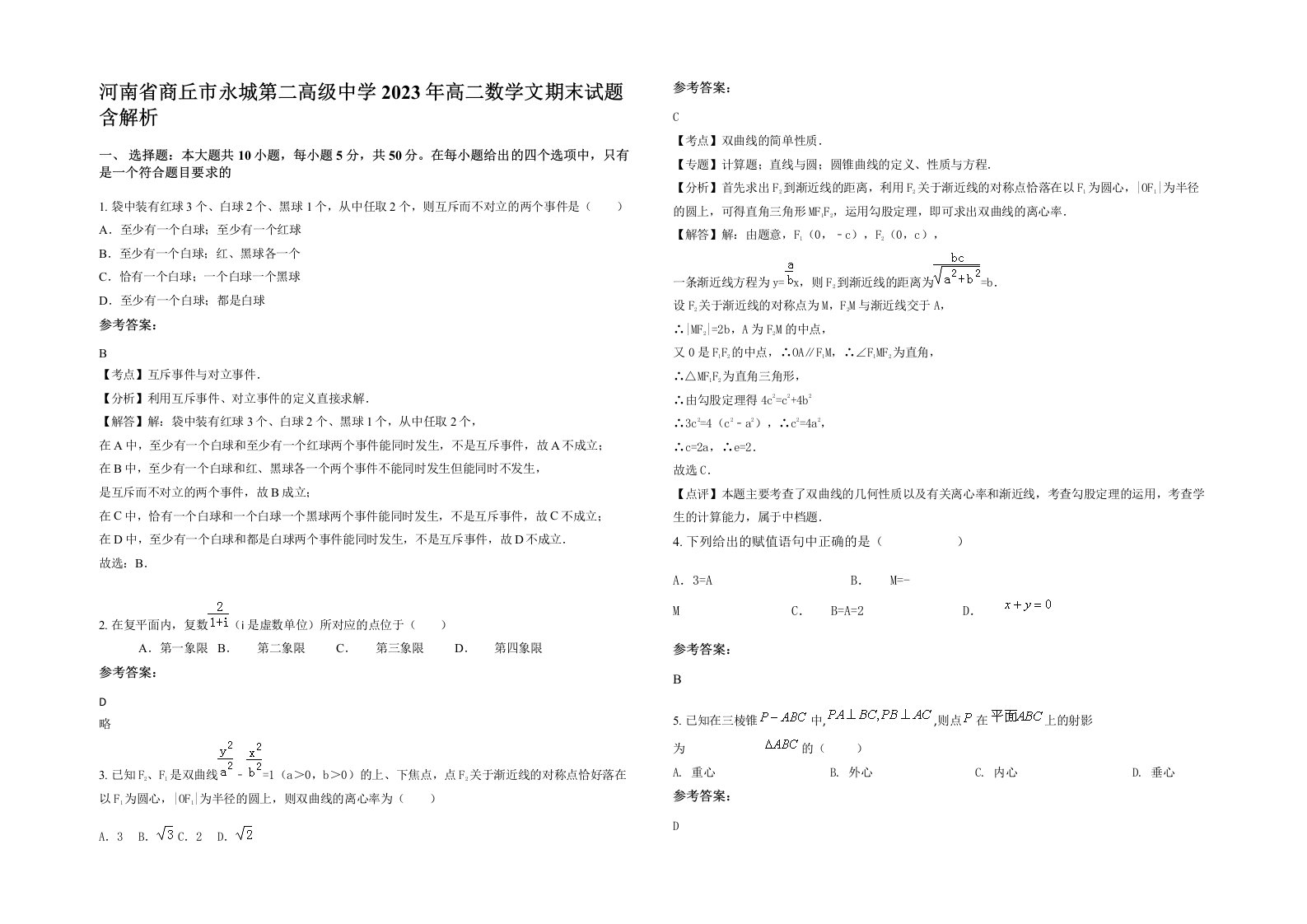 河南省商丘市永城第二高级中学2023年高二数学文期末试题含解析