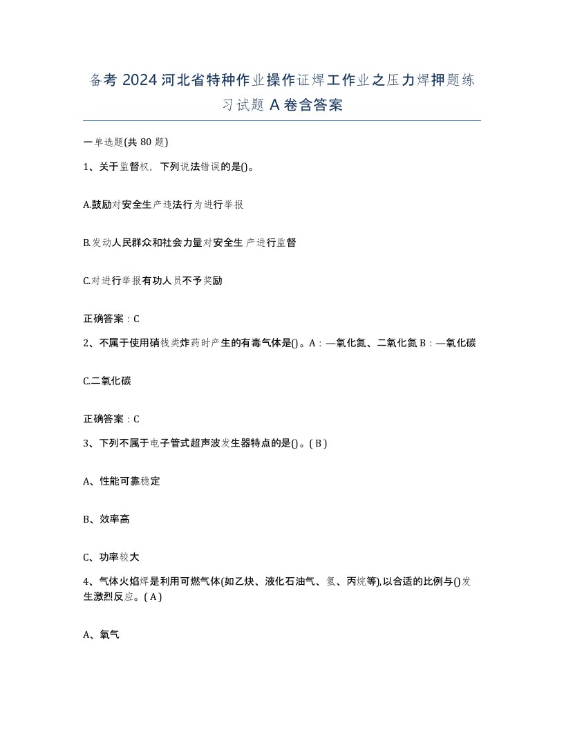 备考2024河北省特种作业操作证焊工作业之压力焊押题练习试题A卷含答案