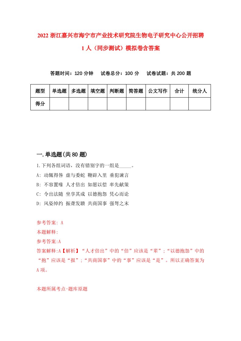 2022浙江嘉兴市海宁市产业技术研究院生物电子研究中心公开招聘1人同步测试模拟卷含答案4