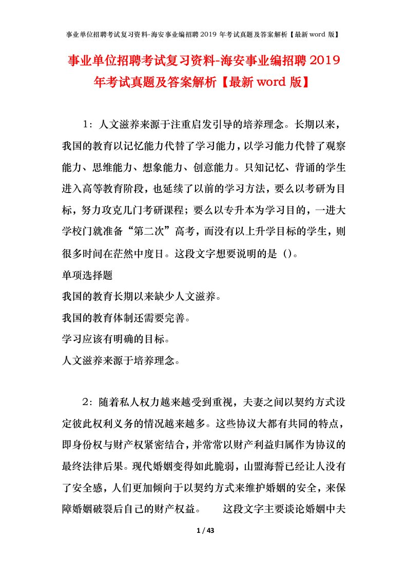 事业单位招聘考试复习资料-海安事业编招聘2019年考试真题及答案解析最新word版