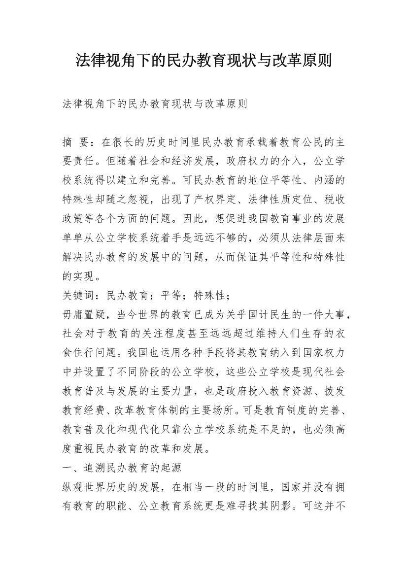 法律视角下的民办教育现状与改革原则