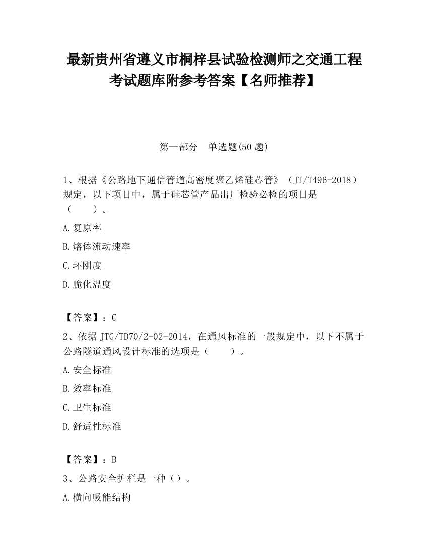 最新贵州省遵义市桐梓县试验检测师之交通工程考试题库附参考答案【名师推荐】