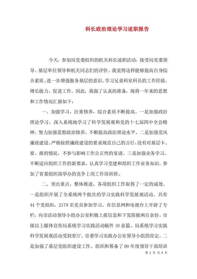 科长政治理论学习述职报告