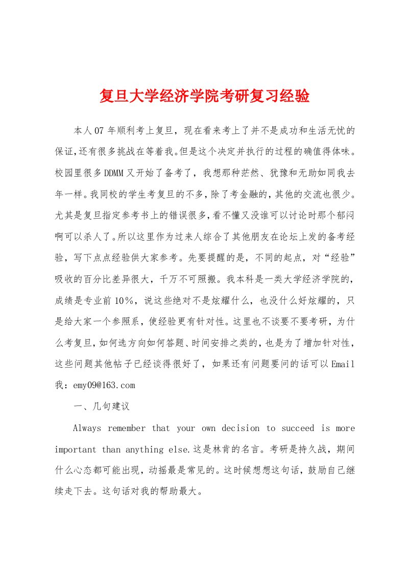 复旦大学经济学院考研复习经验