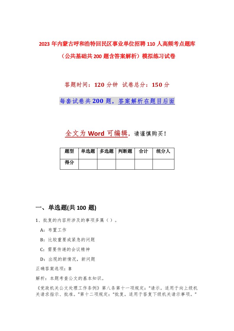 2023年内蒙古呼和浩特回民区事业单位招聘110人高频考点题库公共基础共200题含答案解析模拟练习试卷