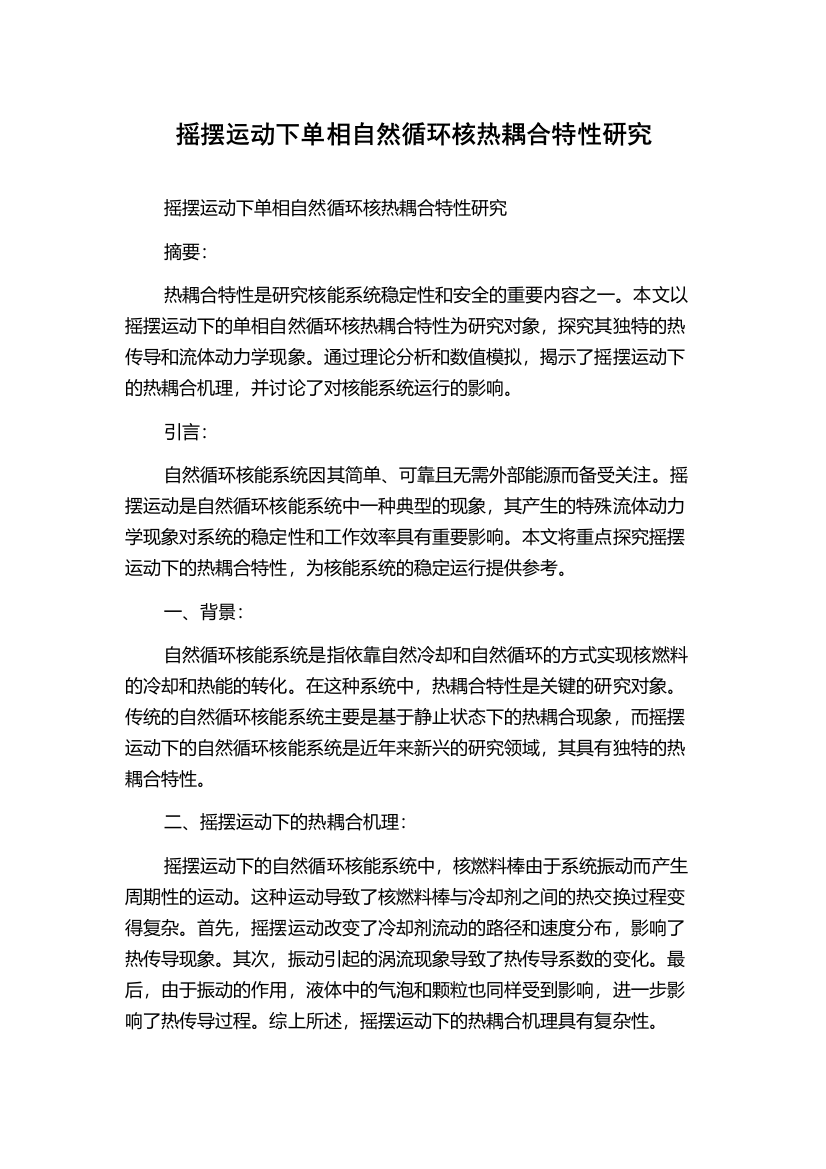 摇摆运动下单相自然循环核热耦合特性研究