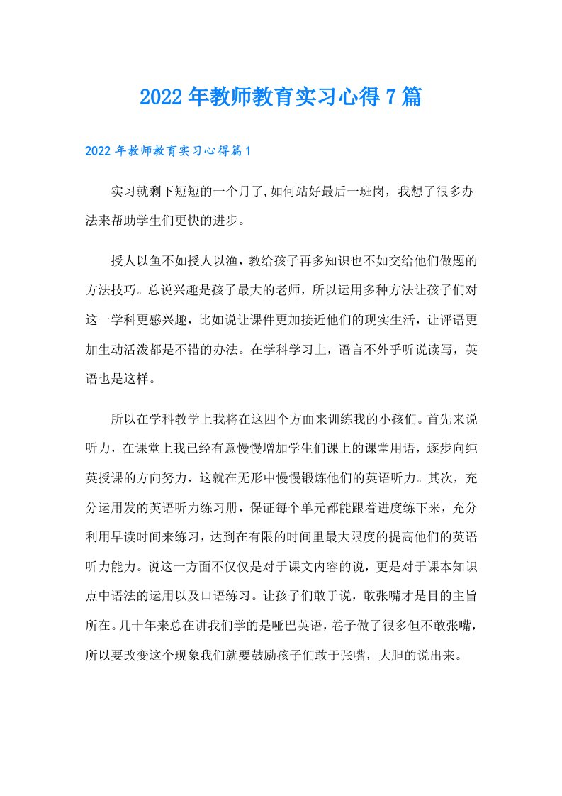 教师教育实习心得7篇