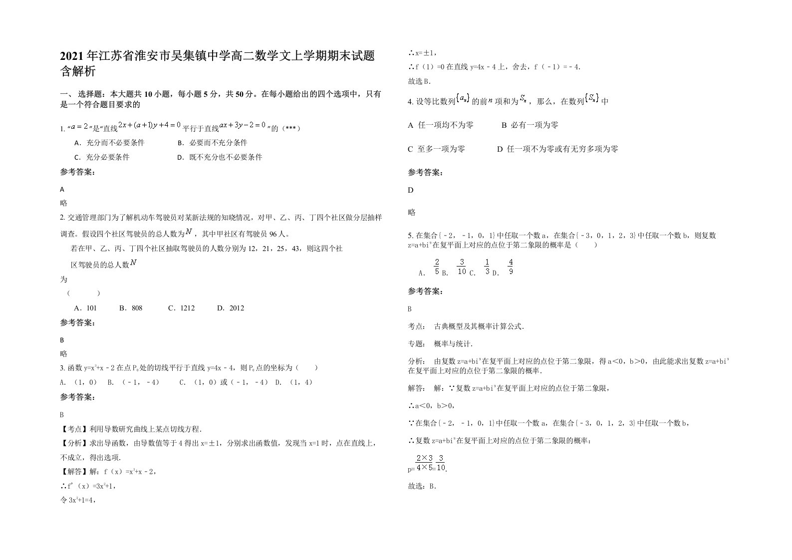 2021年江苏省淮安市吴集镇中学高二数学文上学期期末试题含解析