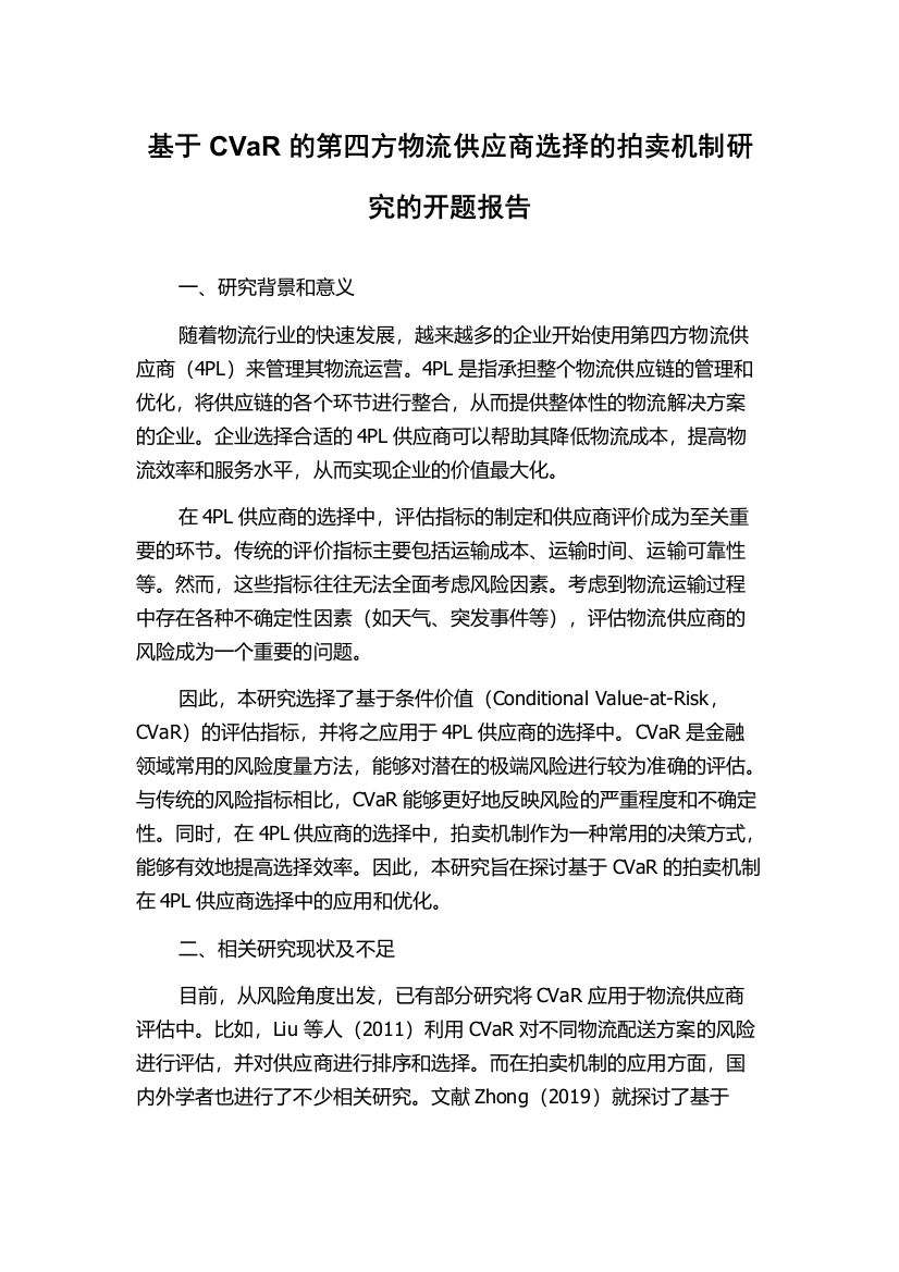 基于CVaR的第四方物流供应商选择的拍卖机制研究的开题报告