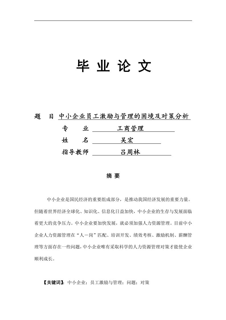 电大工商管理毕业论文中小企业员工激励与管理的困境及对策分析