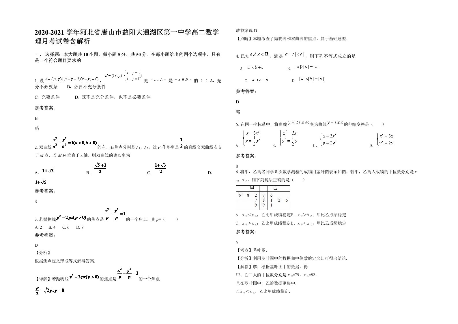 2020-2021学年河北省唐山市益阳大通湖区第一中学高二数学理月考试卷含解析