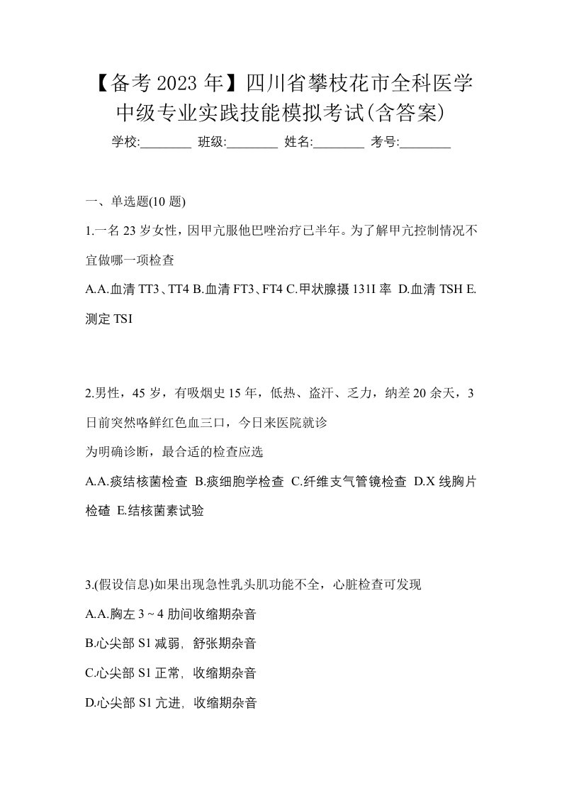 备考2023年四川省攀枝花市全科医学中级专业实践技能模拟考试含答案