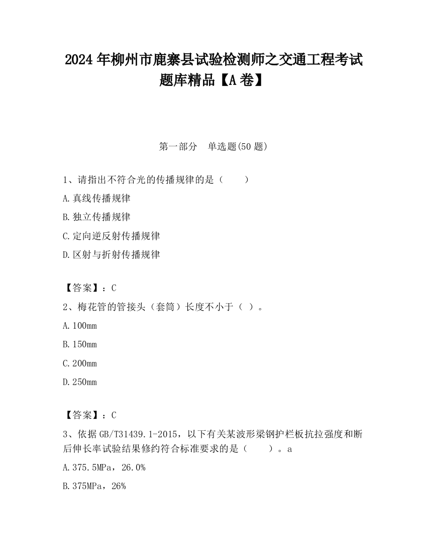 2024年柳州市鹿寨县试验检测师之交通工程考试题库精品【A卷】