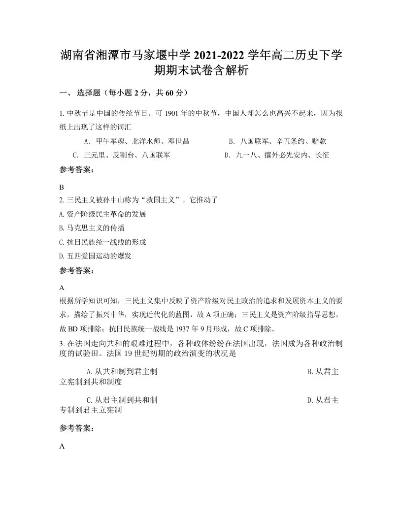 湖南省湘潭市马家堰中学2021-2022学年高二历史下学期期末试卷含解析